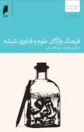 فرهنگ واژگان علوم و فناوری شیشه