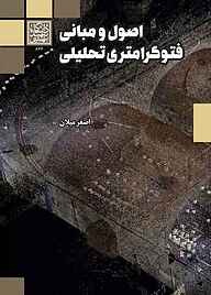کتاب اصول و مبانی فتوگرامتری تحلیلی نشر انتشارات دانشگاه شهید بهشتی   