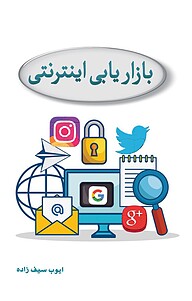 کتاب  بازاریابی اینترنتی نشر یاس نبی