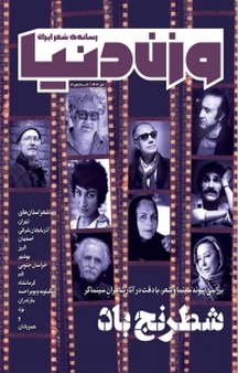 رسانه ی شعر ایران وزن دنیا شماره 27