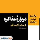 درباره مذاکره