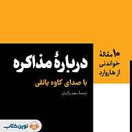 کتاب صوتی درباره مذاکره جمعی از نویسندگان نوین کتاب