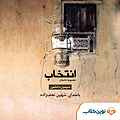 انتخاب