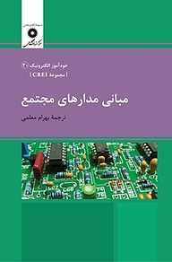 کتاب  مبانی مدارهای مجتمع  مجموعه CREI مرکز نشر دانشگاهی