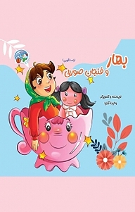 کتاب بهار و فنجان صورتی نشر آسمان علم   