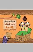 قصه‌های قبل از خواب یان و هنری