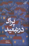 پراگ در تبعید
