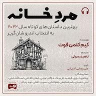 کتاب صوتی رایگان مرد خانه کیم کلمن فوت صوتی پدرام