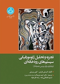 کتاب  تجزیه و تحلیل ژئومورفیکی سیستم های رودخانه ای نشر انتشارات دانشگاه تهران