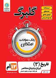 کتاب  گلبرگ تاریخ 3 نشر گل‌واژه