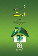 قواعد و مسائل ارث