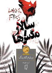 کتاب سالار مگس ها اثر ویلیام گلدینگ نشر گروه هنری باران خرد