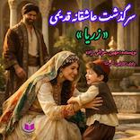 سرگذشت زریا