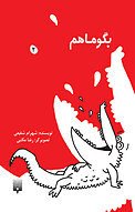 بگو ما هم بخندیم (2 )