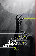 خانه ای روی تنهایی