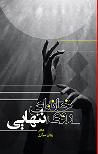 کتاب خانه ای روی تنهایی نشر انتشارات نسل روشن   