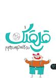 مجموعه قلقلک