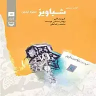 کتاب صوتی  شباویز نشر سماوا