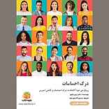 درک احساسات