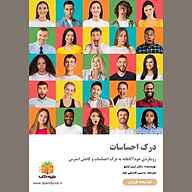 کتاب درک احساسات نشر یاسین قاسمی‌بجد - نسخه صوتی 