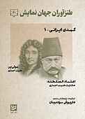 طنزآوران جهان نمایش جلد 30