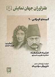 کتاب طنزآوران جهان نمایش جلد 30 نشر گویا   