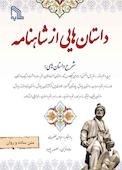 داستان‌ هایی از شاهنامه