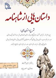 کتاب داستان هایی از شاهنامه عباس حضرت نشر انتشارات طلایه