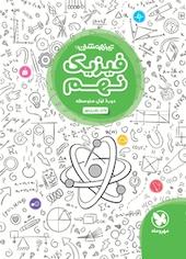 تیزهوشان فیزیک نهم  دوره اول متوسطه