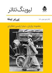 کتاب لیوینگ تئاتر اثر پییر بینه نشر قطره