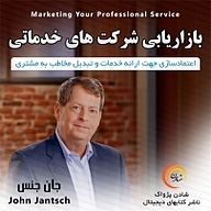 کتاب بازاریابی شرکت های خدماتی نشر شادن پژواک - نسخه صوتی 
