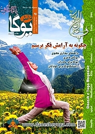 کتاب ماهنامه دانش یوگا شماره 91 نشر دانش یوگا -  