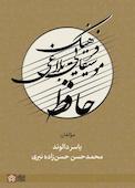 فرهنگ موسیقایی-بلاغی حافظ