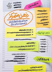 کتاب ذهن متمرکز اثر مایکل هایت نشر انتشارات آریانا قلم