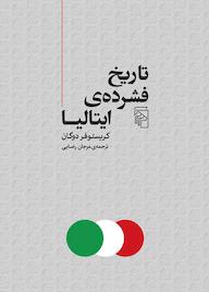 کتاب تاریخ فشرده ایتالیا اثر کریستوفر دوگان نشر مرکز