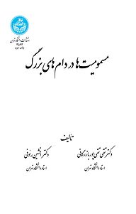 کتاب  مسمومیت ها در دام های بزرگ نشر انتشارات دانشگاه تهران