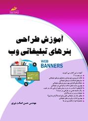 کتاب آموزش طراحی بنرهای تبلیغاتی وب اثر حسن اصالت نیری نشر موسسه فرهنگی هنری دیباگران تهران