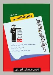 کتاب سوال های پرتکرار روان شناسی سوم انسانی اثر فرهاد تراز نشر انتشارات کانون فرهنگی آموزش (قلمچی)