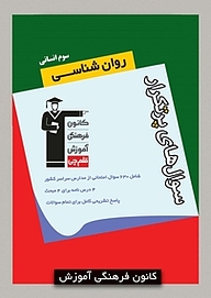 کتاب  سوال های پرتکرار روان شناسی  سوم انسانی نشر انتشارات کانون فرهنگی آموزش (قلم‌چی)