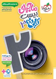 کتاب ماجرای بیست تاریخ 3 عرفان شهرآئینی نشر انتشارات خیلی سبز