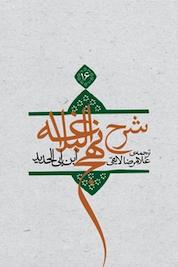 کتاب ترجمه شرح نهج البلاغه ابن ابی الحدید معتزلی جلد 16 اثر ابن ابی الحدید معتزلی نشر انتشارات کتاب نیستان هنر