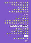 چگونه کتاب نخوانیم