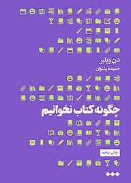 کتاب چگونه کتاب نخوانیم نشر هنوز   