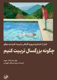 کتاب چگونه بزرگسال تربیت کنیم؟ جولی لیثکات هِیمز نشر انتشارات امیرکبیر