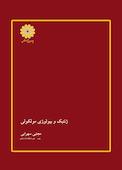 ژنتیک و بیولوژی مولکولی