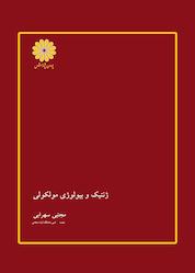 کتاب ژنتیک و بیولوژی مولکولی اثر ﻣﺠﺘﺒﯽ ﺳﻬﺮاﺑﯽ نشر انتشارات پوران پژوهش