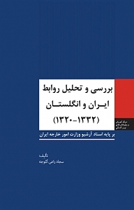 کتاب  بررسی و تحلیل روابط ایران و انگلستان (1332 1320 ) نشر انتشارات مرکز مطالعات سیاسی و بین المللی وزارت امور خارجه