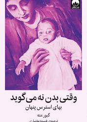 کتاب وقتی بدن نه میگوید اثر گبور مته نشر میلکان