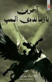 کتاب مجموعه پرسی جکسون و ایزدان المپ، آخرین بازمانده المپ جلد 5 اثر ریک ریوردان نشر انتشارات سایه گستر
