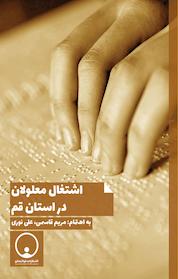کتاب اشتغال معلولان در استان قم اثر مریم قاسمی نشر توانمندان